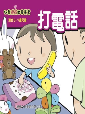 cover image of 幼兒禮貌故事叢書‧打電話